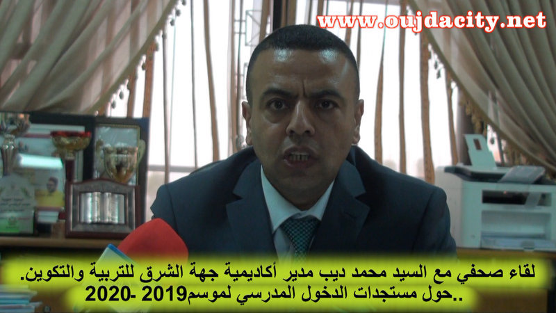 السيد محمد ديب مدير أكاديمية جهة الشرق يتحدث عن المعطيات التي ميزت الدخول المدرسي خلال هذه السنة بمختلف المديريات الاقليمية بتراب الجهة VIDEO